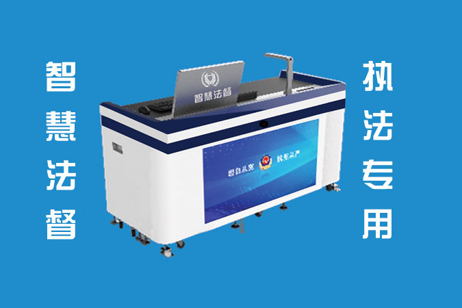 智慧法督智能审讯一体机