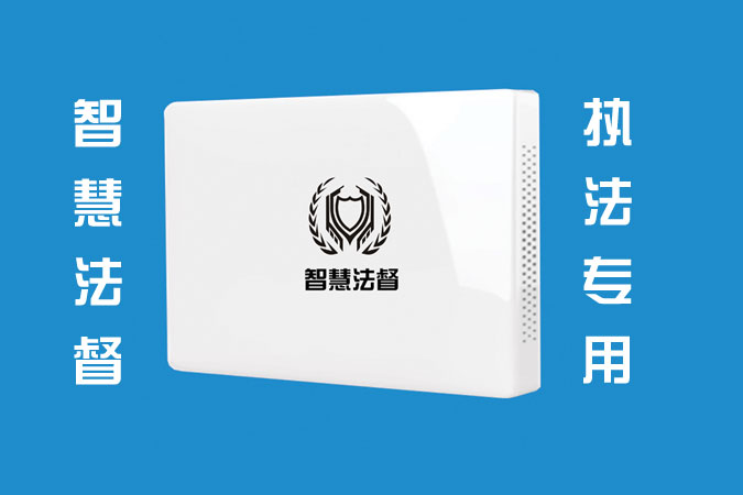 智慧法督定位基站