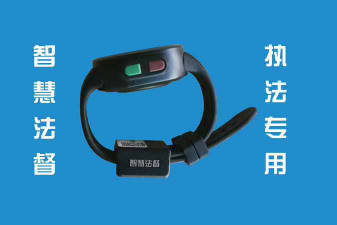 智慧法督防拆定位手环